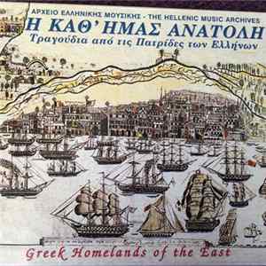 Various - Η καθ' ημας Ανατολή FLAC