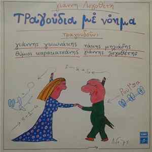 Γιάννης Λογοθέτης , Τραγουδούν: Γιάννης Γκιωνάκης, Τάκης Μηλιάδης, Θύμιος Καρακατσάνης - Τραγούδια Με Νόημα FLAC