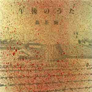 森茶碗 - 午後のうた FLAC