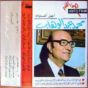 محمد عبد الوهاب - أجمل أغنيات محمد عبد الوهاب FLAC