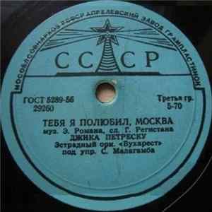 Джика Петреску - Тебя Я Полюбил, Москва / Я Тебя Люблю FLAC