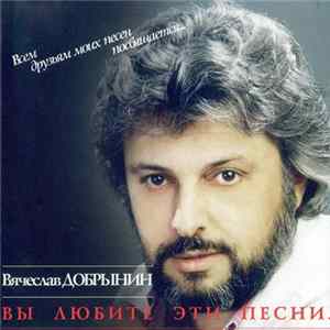 Вячеслав Добрынин - Вы Любите Эти Песни... FLAC