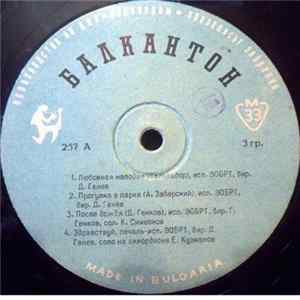 ЭОБРТ дир. Д. Ганев - Любовная Мелодия FLAC