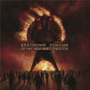 Беzумные Усилия - Огни Неизвестности FLAC