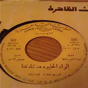 ثناء ندا - الواد الحليوه / شوفي ياختي الراجل FLAC