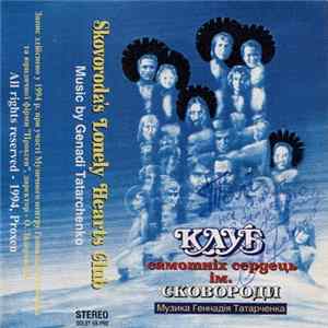 Various - Клуб Самотніх Сердець Ім. Сковороди FLAC