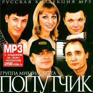 Группа Михаила Круга Попутчик - Русская Коллекция MP3 FLAC
