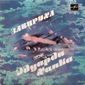Эдуард Ханок - Завируха FLAC