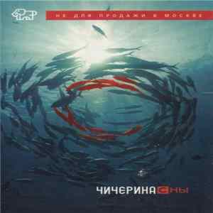 Чичерина - Сны FLAC