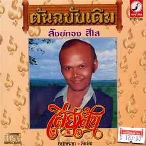 สังข์ทอง สีใส - เสียเส้น FLAC