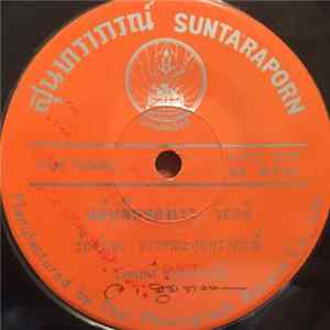 วงดนตรี สุนทราภรณ์ - Unknown Title FLAC