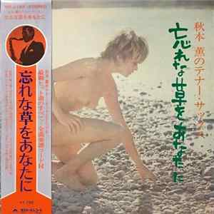 秋本薫 - 忘れな草をあなたに FLAC