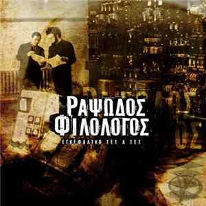 Ραψωδός Φιλόλογος - Εγκεφαλικό Τετ α Τετ FLAC