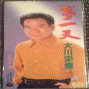 大川栄策 - 夢一天 FLAC