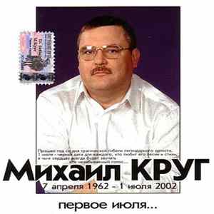 Various - Михаил Круг. Первое Июля... FLAC