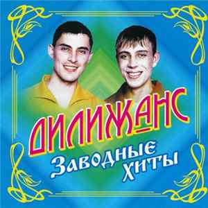 Дилижанс - Заводные Хиты FLAC