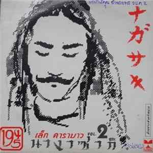 เล็ก คาราบาว - 1945 นางาซากิ VOL. 2 FLAC