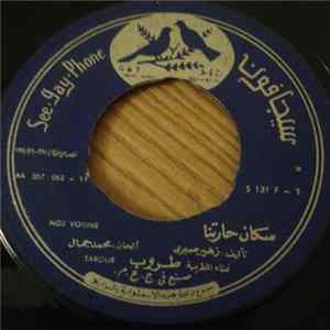 طروب / محمد جمال - سكان حارتنا  قولي لأمك = Nos Voisins / Dis A Maman FLAC