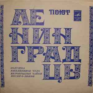 Various - Поют Ленинградцы FLAC