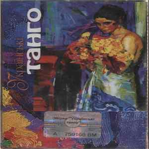 Various - Українські Танго FLAC