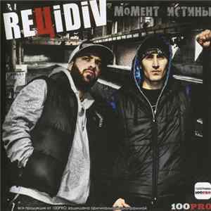 ReЦiDiV - Момент Истины FLAC