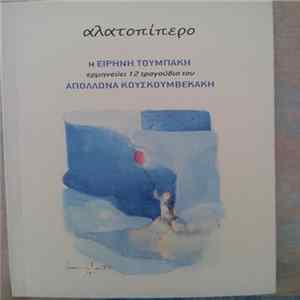 Ειρήνη Τουμπάκη, Απόλλων Κουσκουμβεκάκης - Αλατοπίπερο FLAC