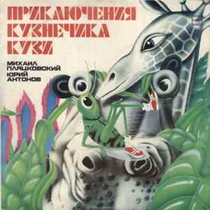 Михаил Пляцковский, Юрий Антонов - Приключения Кузнечика Кузи / Новые Приключения Кузнечика Кузи FLAC