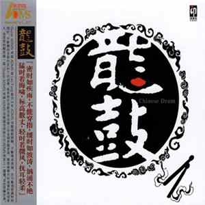 Various - 龍鼓 = Chinese Drum FLAC