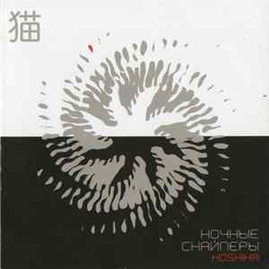 Ночные Снайперы - Koshika FLAC