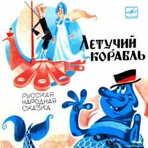 Various - Летучий Корабль FLAC