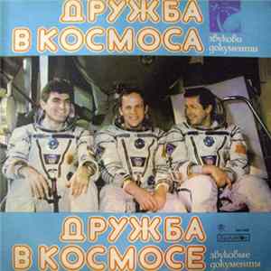Various - Дружба в космоса - Звукови документи FLAC