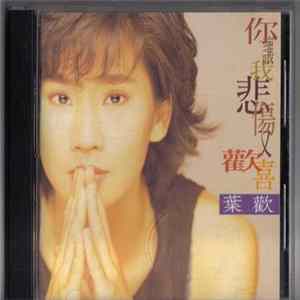 葉歡 - 你讓我悲傷又歡喜 FLAC