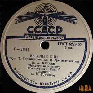 В. А. Нечаев - Веселые Очи / Полюбил Я Неудачно FLAC
