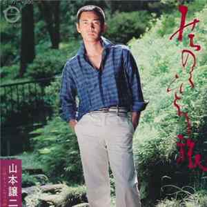 山本譲二 - みちのくひとり旅 FLAC