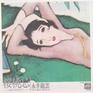 永井龍雲 - 桜桃忌 -おもいみだれて FLAC