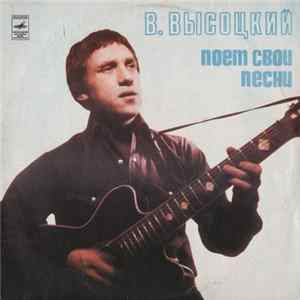 Владимир Высоцкий - Владимир Высоцкий Поёт Свои Песни FLAC