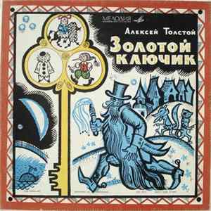 Алексей Толстой - Золотой Ключик FLAC