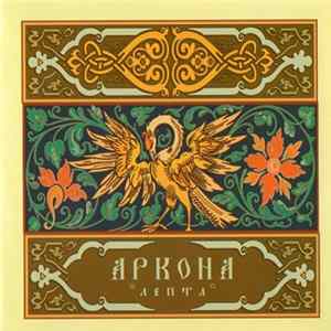 Аркона - Лепта FLAC