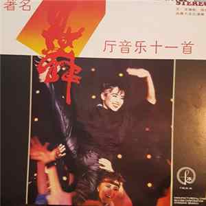 王觉, 风靡大乐队 - 著名舞厅音乐十一首 FLAC