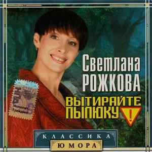 Светлана Рожкова - Вытирайте Пылюку! FLAC
