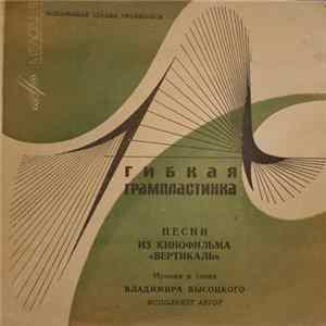 Владимир Высоцкий - Песни Из Кинофильма «Вертикаль» FLAC