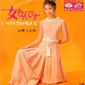 上原ことみ - 女なんです FLAC