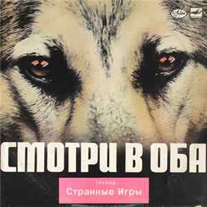 Странные Игры - Смотри В Оба FLAC