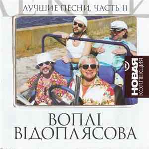 Воплі Відоплясова - Лучшие Песни. Часть II FLAC