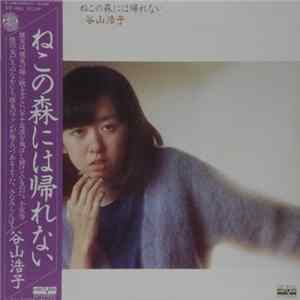 谷山浩子 - ねこの森には帰れない FLAC