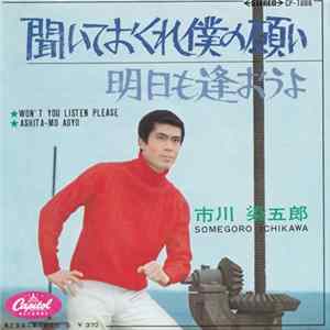 市川染五郎 - 聞いておくれ僕の願い = Won't You Listen Please FLAC