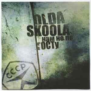 Olda Skoola - Нам Не По ГОСТу FLAC