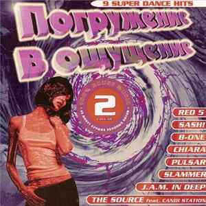 Various - Погружение В Ощущение - 2 FLAC
