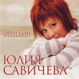 Юлия Савичева - Оригами FLAC
