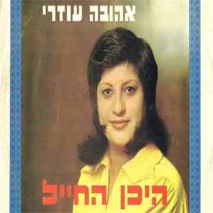 אהובה עוזרי - היכן החייל FLAC